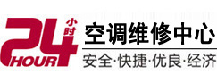 富锦24小时空调维修服务中心